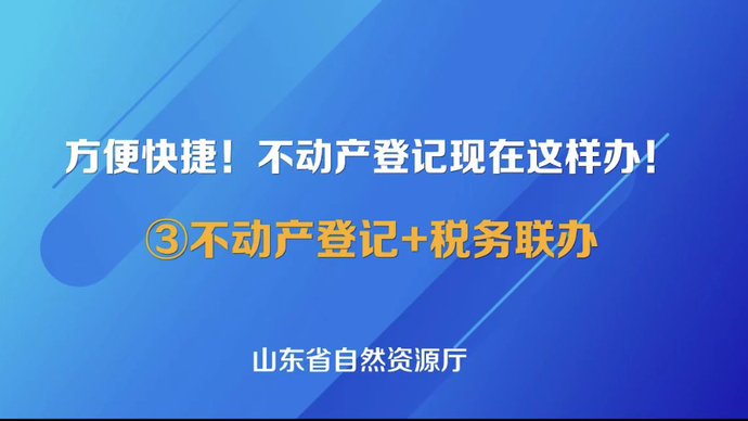 【不动产登记现在这样办！】③不动产登记+税务联办