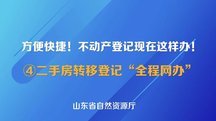 【不动产登记现在这样办！】④二手房转移登记“全程网办”