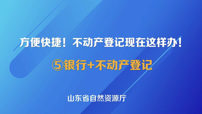 【不动产登记现在这样办！】⑤不动产登记+银行贷款