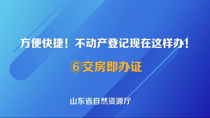 【不动产登记现在这样办！】⑥不动产登记交房即办证