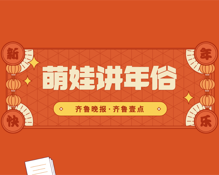 虎年春节即将到来，齐鲁晚报·齐鲁壹点发布“萌娃讲年俗”系列短视频，带你领略传统年俗的魅力。