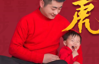 壹点海报｜“不亦乐虎”春节特刊：三代人讲述本命年的期盼与愿景