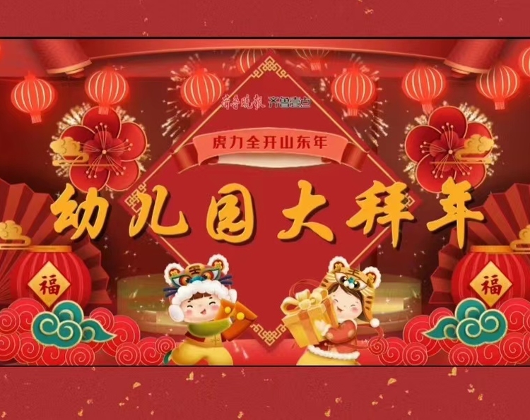 龙腾虎跃迎春来，欢歌笑语福满园。在2022年虎年来临之际，济南市各幼儿园园长、老师、萌娃纷纷向大家致以新春美好的祝福，祝福您2022如虎添翼、虎年吉祥、虎年行大运！