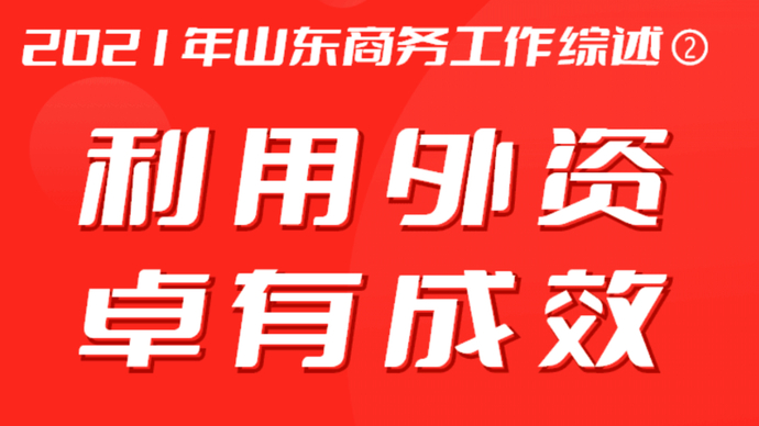 2021年山东商务工作综述② 利用外资卓有成效