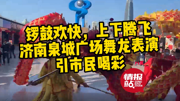 壹粉过大年|锣鼓欢快，上下腾飞！泉城广场的舞龙表演太惊艳了