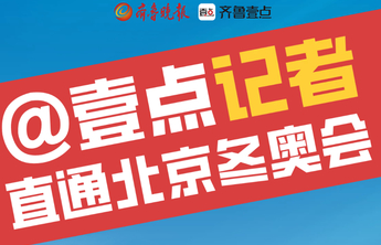 壹点特派记者带你直通北京冬奥会，快来@他！红包滑雪门票等你拿