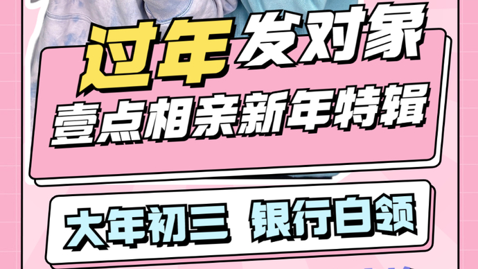 壹点相亲·春节策划④|今日份派送对象来啦！都是在银行工作的哦