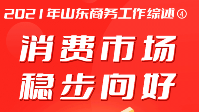 2021年山东商务工作综述④ 消费市场稳步向好