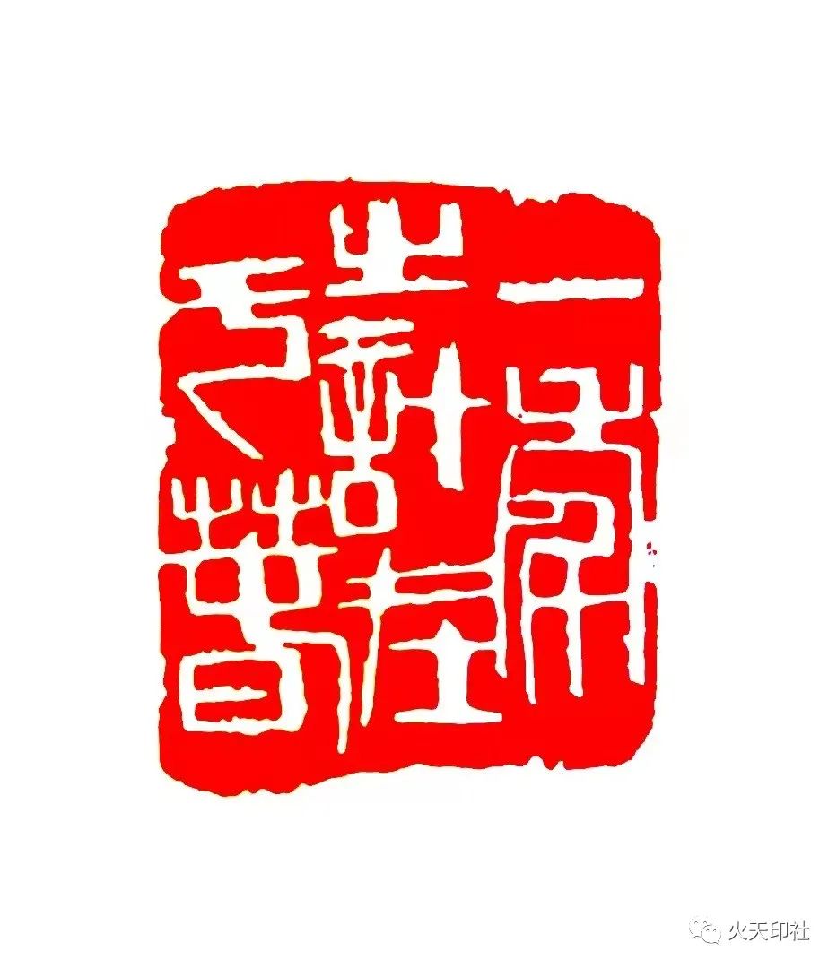 王志刚--一年之计在于春王昕--虎年吉祥田引璋--新年吉祥