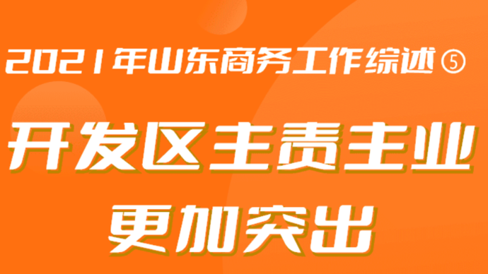 2021年山东商务工作综述⑤ 开发区主责主业更加突出
