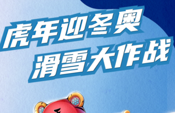 一起迎冬奥！壹点互动滑雪大作战邀您来挑战，滑雪票惊喜好礼等你