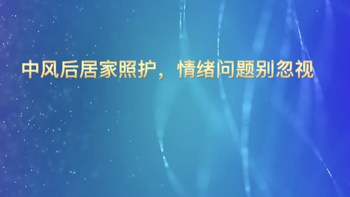 春节健康七天乐｜中风后居家照护，情绪问题别忽视