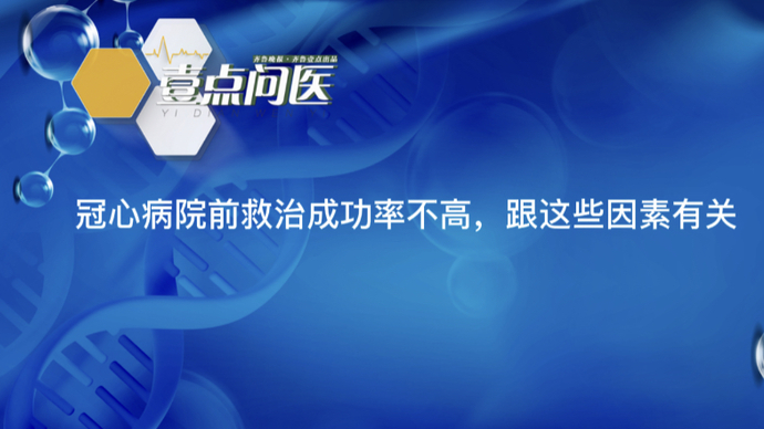 春节健康七天乐｜急性冠心病院前救治成功率不高，跟这些因素有关