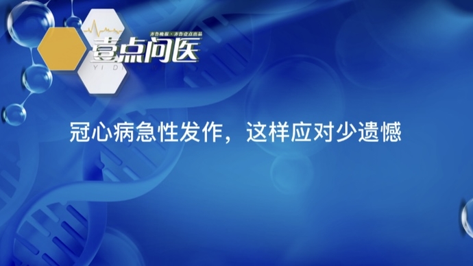 春节健康七天乐｜冠心病急性发作，学会正确应对少遗憾