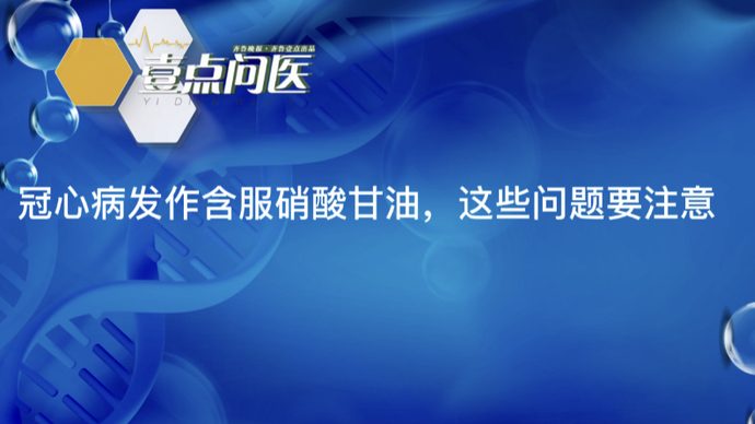 春节健康七天乐｜正确使用硝酸甘油，关键时刻能救命