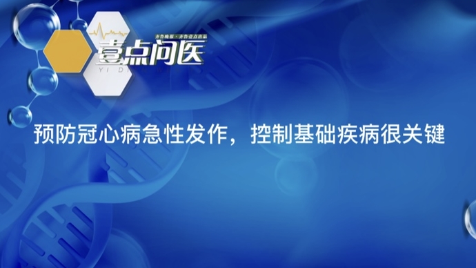 春节健康七天乐｜预防冠心病急性发作，控制基础疾病很关键