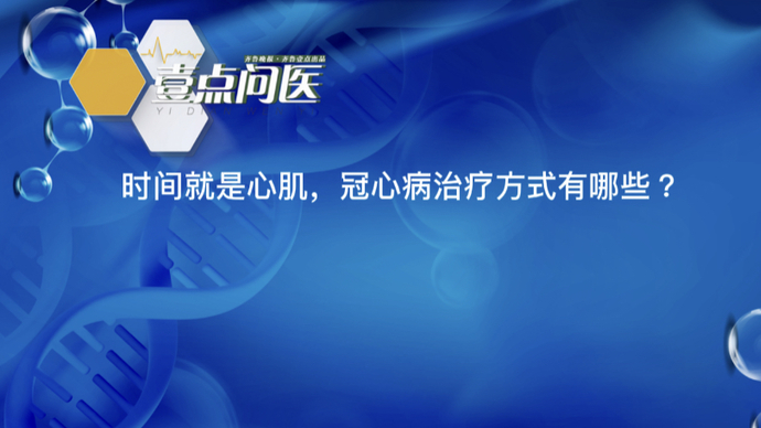 春节健康七天乐｜时间就是心肌，冠心病治疗方法有哪些？