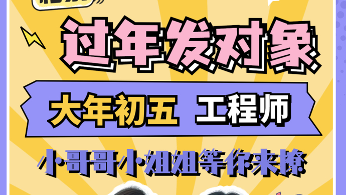 壹点相亲·春节策划⑥|恋爱加载中...工程师嘉宾马上就到！