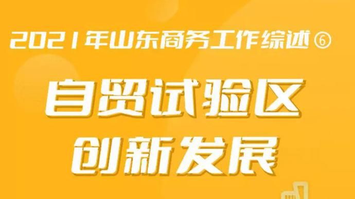2021年山东商务工作综述⑥ 自贸试验区创新发展
