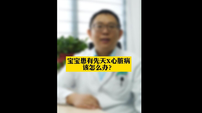 春节健康七天乐|宝宝患有先天性心脏病怎么办？