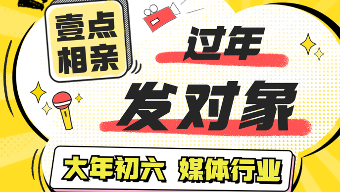 壹点相亲·春节策划⑦|媒体行业单身嘉宾已经发货啦~快来签收！