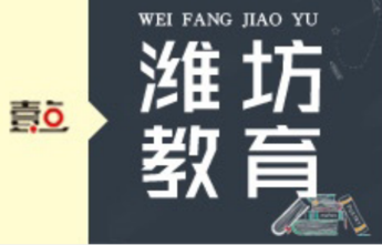 新增学位6000个 奎文教体系统2022年民生实事清单出炉