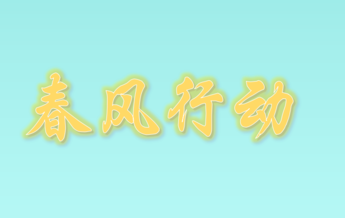 天桥区“春风行动”网络专场招聘会（2022年第一期）