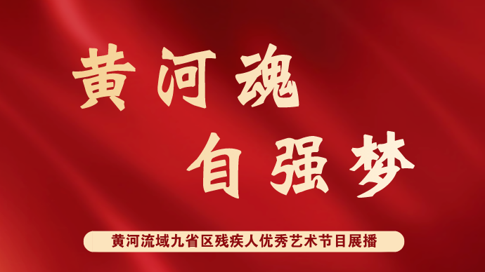 黄河魂·自强梦|舞蹈《你点亮了我的人生》（青海）