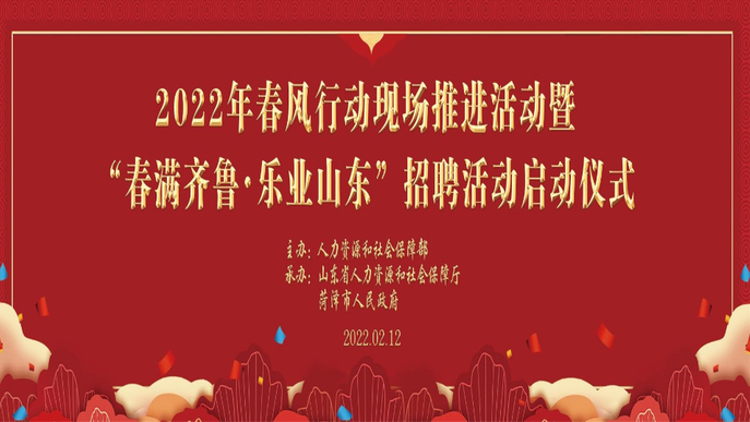 壹直播丨春风行动现场推进活动暨春满齐鲁•乐业山东招聘启动仪式