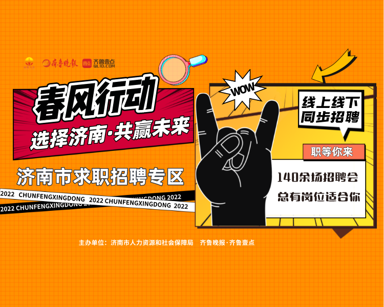 济南市2022年春风行动以“春风送温暖 就业送真情”为主题，于1月26日至3月31日期间集中为返乡返岗农民工、因疫情滞留的务工人员和脱贫人口、低收入人口等重点帮扶对象以及各类人单位提供就业服务。