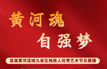 首届“黄河魂•自强梦”黄河流域九省区残疾人艺术展播开启