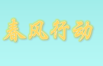 起步区春风行动专场网络招聘会（第4期）