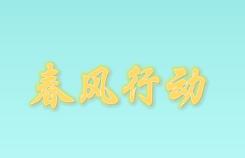 2022年平阴县春风行动网络招聘会（第2场）