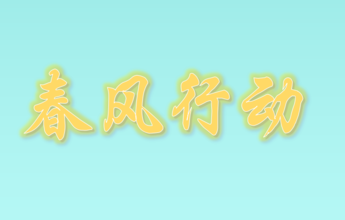 起步区春风行动暨就业援助专场网络招聘会（第3期）