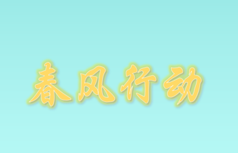 2022年平阴县春风行动网络招聘会（第1场）