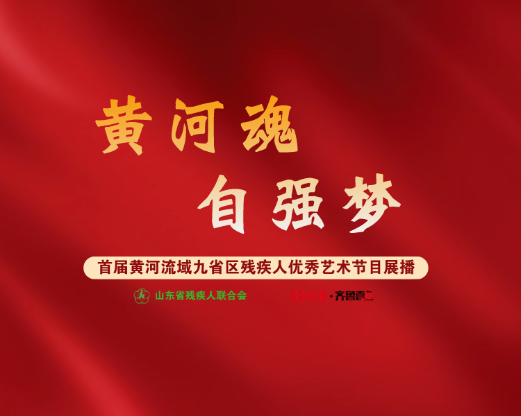 为展现广大残疾人乐观向上的精神面貌和对美好生活的精神追求，由中国残疾人联合会宣文部指导，黄河流域九省区联合主办，山东省残联、齐鲁晚报·齐鲁壹点承办残疾人优秀艺术节目展播。