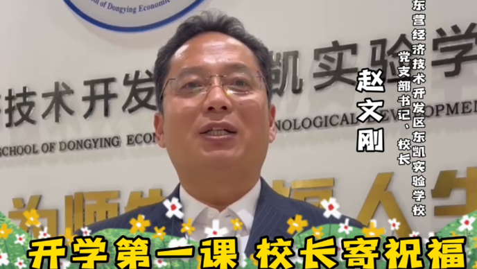 东营经济技术开发区东凯实验学校党支部书记、校长赵文刚开学寄语