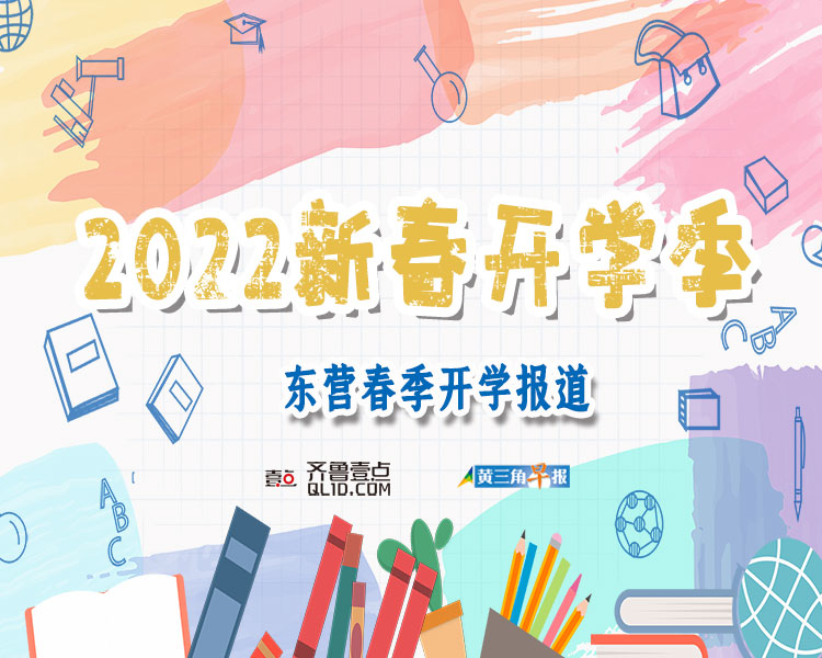 2月17日，东营中小学迎来了新学期开学返校。学生报到、疫情防控、校园安全等工作都是重中之重，那么，各个学校都是如何落实疫情防控政策、消除安全隐患的？齐鲁晚报·齐鲁壹点记者与您一起感受新学期、新气象。