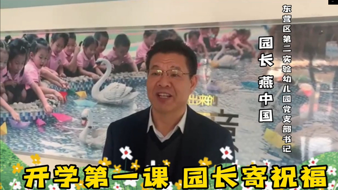 东营区第二实验幼儿园党支部书记、园长燕中国开学寄语