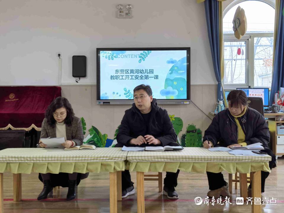 东营区黄河幼儿园开展教职工开工安全第一课活动