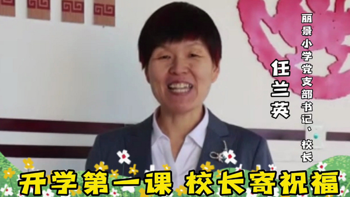 东营经济技术开发区丽景小学党支部书记、校长任兰英开学寄语