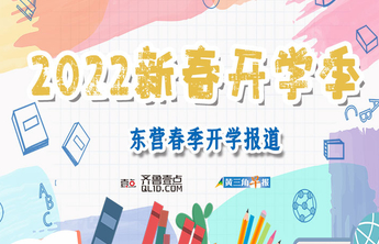 海报|2022年东营中小学春季开学，听听校长们怎么说