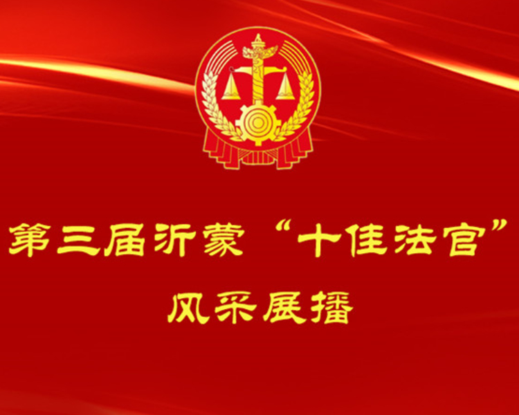 2月16日上午，临沂市中级人民法院举办新闻发布会。会上临沂10名法官当选沂蒙“十佳法官”，20名法官当选“优秀法官”。