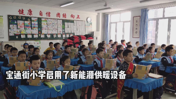 果然视频｜奎文区宝通街小学新能源供暖设备首日启用
