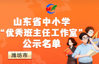 潍坊市19个！山东省中小学“优秀班主任工作室”公示