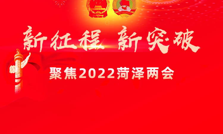 2022年2月21日,菏泽正式进入两会时间。新的一年如何发展?民生福祉如何改善?诸多热点问题都将在两会上找到答案。
