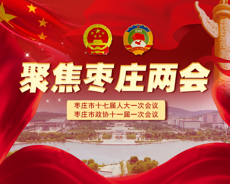 2022年2月，枣庄进入两会时间。今年是枣庄市“工业强市、产业兴市”三年攻坚战的第二年，过去的一年，枣庄取得了什么样成就？新的一年，枣庄如何奋斗？民生福祉如何改善？诸多热点问题，将在两会上找到答案。