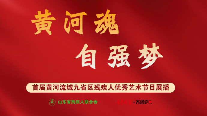 黄河魂·自强梦|戏曲《百花吐艳 塞上飘香》（宁夏）