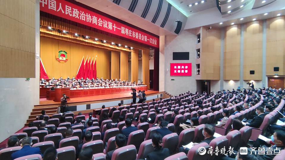 聚焦两会丨枣庄市政协十一届一次会议开幕