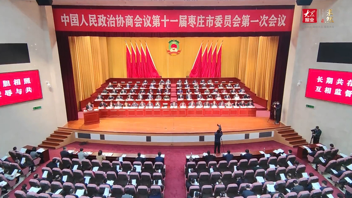 聚焦两会丨记者带您直击枣庄市政协十一届一次会议现场